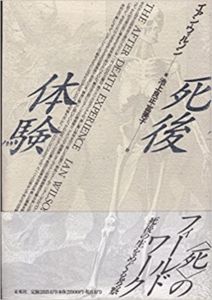 死後体験/池上良正/池上冨美子訳　イアン・ウィルソンのサムネール