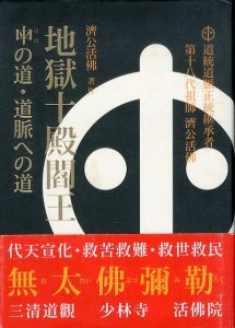 地獄十殿閻王　[ハハ]の道・道脈への道 奉旨著作・萬古奇書/濟公活佛のサムネール