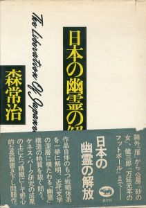 日本の幽霊の解放/森常治