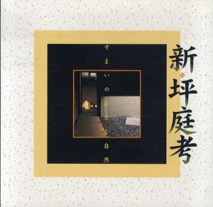 新・坪庭考　すまいの小さな自然　Inax Booklet/吉村篤一/三橋一夫/小出兼久/尼崎博正/出村弘一/鈴木紀慶編