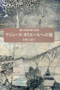 魂の気配を描く画家　ウジェーヌ・カリエールへの旅/井野口慧子のサムネール