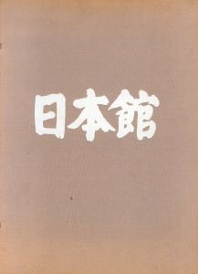 日本館 The Japanese Pavilion EXPO'70/のサムネール