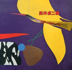 高井貞二展/のサムネール