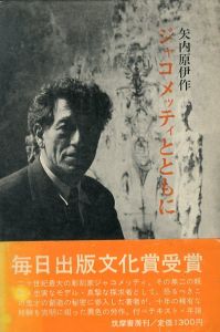 ジャコメッティとともに/矢内原伊作のサムネール