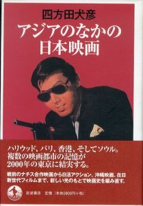 アジアのなかの日本映画/四方田犬彦
