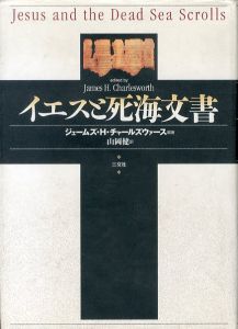 イエスと死海文書/ジェームズ・Ｈ・チャールズウァース　山岡健訳