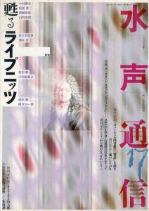 水声通信　no.17　2007.4・5月号　特集　甦るライプニッツ/のサムネール