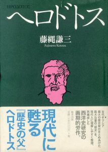 ヘロドトス/藤縄謙三のサムネール