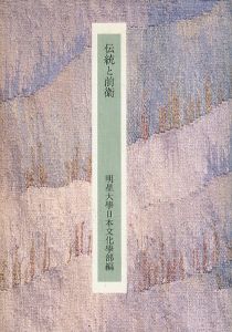 伝統と前衛/小堀桂一郎編のサムネール