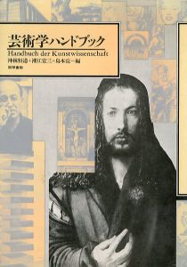 芸術学ハンドブック/神林恒道/潮江宏三/島本浣のサムネール