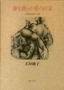 海を渡った愛の画家　石垣栄太郎の生涯/石垣綾子のサムネール