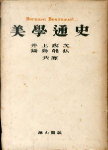 美学通史/バアナアド・ボサンケ　井上政次/鍋島能弘訳のサムネール