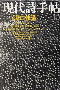 現代詩手帖　1979年10月号　特集: 瀧口修造/