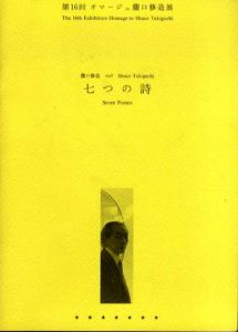 第16回　オマージュ瀧口修造展　瀧口修造1936七つの詩/