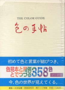 色の手帖 : 色見本と文献例とでつづる色名ガイド/尚学図書・言語研究所編のサムネール