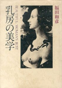 乳房の美学/福田和彦のサムネール
