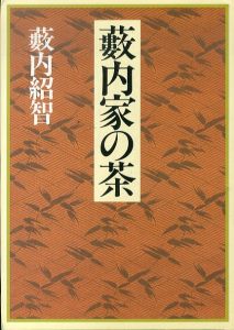 薮内家の茶/薮内紹智のサムネール