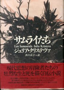 サムライたち/ジュリア・クリステヴァ　西川直子訳のサムネール