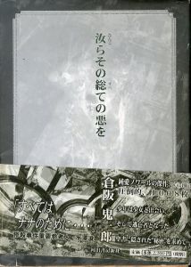 汝らその総ての悪を/倉阪鬼一郎のサムネール