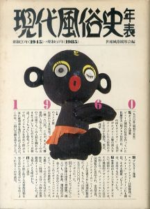 現代風俗史年表: 昭和20年(1945)-昭和60年(1985)/世相風俗観察会のサムネール