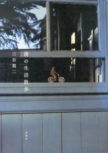僕の生活散歩/三谷龍二のサムネール
