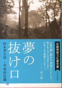 夢の抜け口/杉本秀太郎/甲斐扶佐義のサムネール