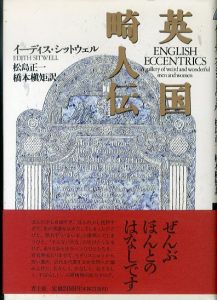 英国畸人伝/イーディス・シットウェル　松島正一/橋本槙矩訳のサムネール