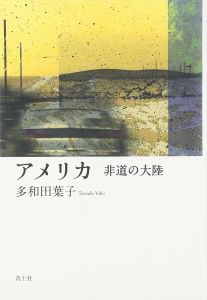 アメリカ: 非道の大陸/多和田葉子のサムネール