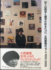 ぼくは散歩と雑学が好きだった。 小西康陽のコラム1993-2008/小西康陽のサムネール