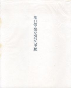 瀧口修造の造形的実験/のサムネール