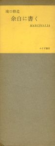 余白に書く　Marginalia/瀧口修造