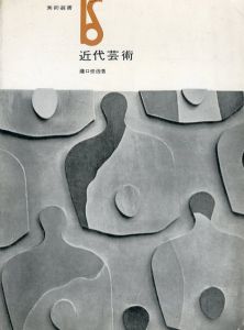 近代芸術　美術選書/瀧口修造のサムネール