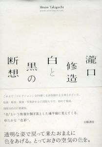 瀧口修造　白と黒の断想/瀧口修造のサムネール