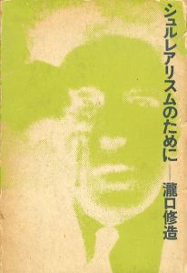 シュルレアリスムのために/瀧口修造のサムネール