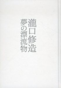 瀧口修造展　夢の漂流物/瀧口修造のサムネール