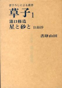 書下ろしによる叢書　草子1-5　瀧口修造/天沢退二郎/吉岡実/飯島耕一/三好豊一郎　5冊揃/