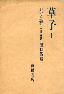 星と砂と　目録抄　書下ろしによる叢書　草子1/瀧口修造