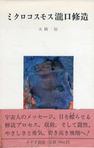 ミクロコスモス瀧口修造/大岡信のサムネール