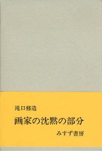 画家の沈黙の部分/瀧口修造