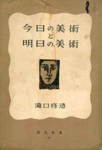 今日の美術と明日の美術/のサムネール