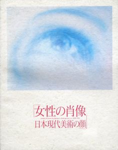 女性の肖像　日本現代美術の顔/渋谷区立松濤美術館編