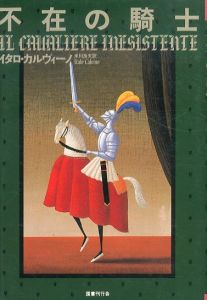 不在の騎士 (文学の冒険シリーズ)/イタロ カルヴィーノ　米川 良夫のサムネール