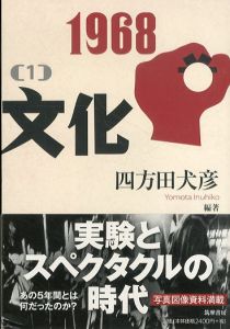 1968[1]文化 [2]文学　二冊セット/四方田 犬彦　稲増 龍夫　上野 昻志　大島 洋　國吉 和子　椹木 野衣　中野 翠　西堂 行人のサムネール