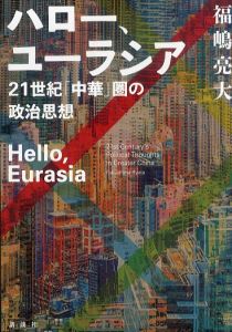 ハロー、ユーラシア 21世紀「中華」圏の政治思想/福嶋 亮大のサムネール