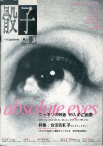 骰子 DICE issue No.4 合田佐和子ロングインタビュー/