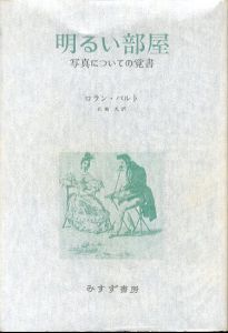 明るい部屋　写真についての覚書/ロラン・バルト　花輪光訳のサムネール