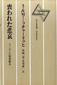 喪われた悲哀　ファシズムの精神構造/A.&M.ミッチャーリッヒ　林峻一郎他訳
