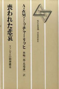 喪われた悲哀　ファシズムの精神構造/A.&M.ミッチャーリッヒ　林峻一郎他訳のサムネール