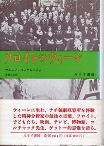 フロイトのウィーン/ブルーノ・ベッテルハイム　森泉弘次訳のサムネール