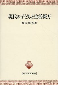 現代の子どもと生活綴方 (青木教育叢書)/坂元 忠芳のサムネール